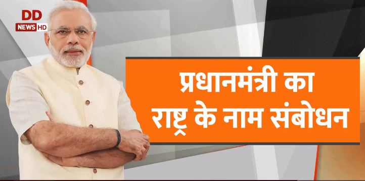 PM નરેન્દ્ર મોદીનું રાષ્ટ્રને સંબોધન, નવેમ્બર સુધી 80 કરોડ લોકોને મફત રાશન અપાશે
